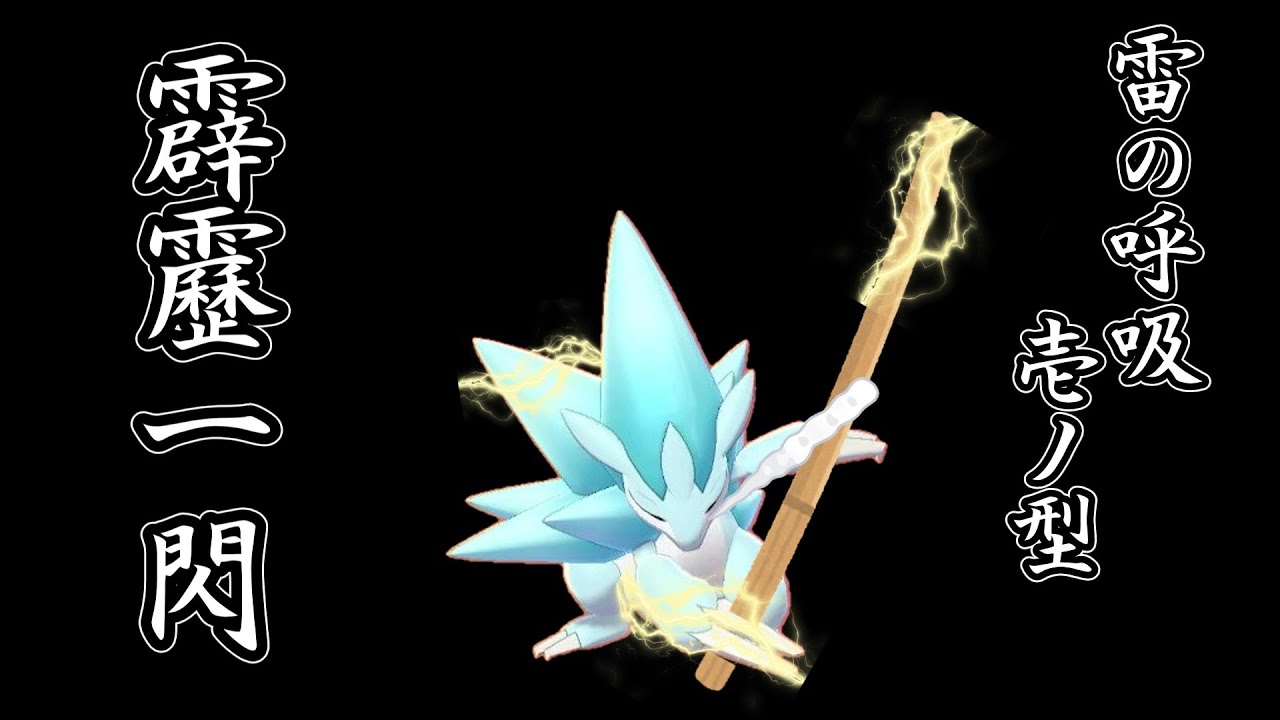 【ポケモンSV】雷の呼吸とは一切関係ない雪かきサンドパン。【ゆっくり実況】