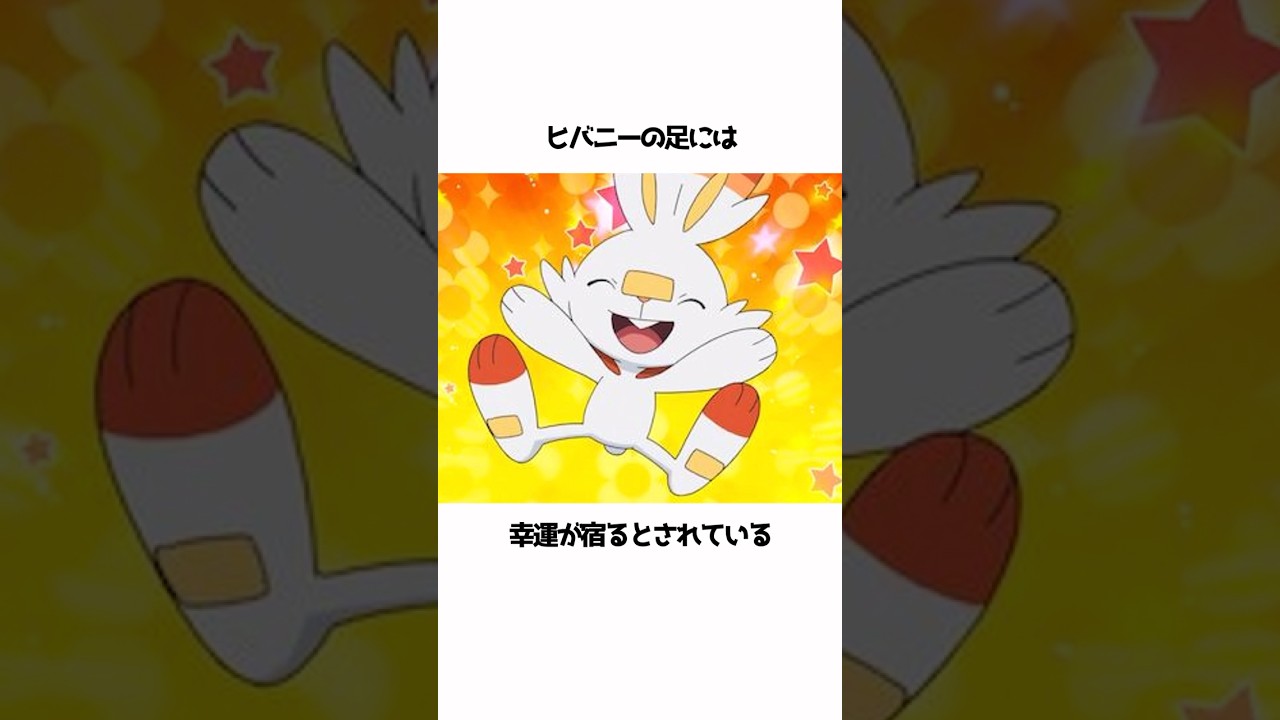 【ポケモン】ヒバニー関する面白い雑学#shorts