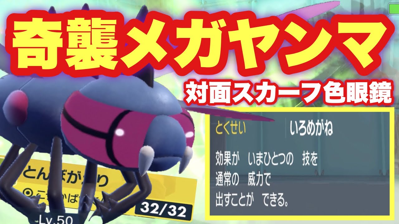 【 特攻隊 】色眼鏡がやばすぎる？！"半減という概念を持たない"メガヤンマで暴れてみた結果…！【 ポケモンsv 】