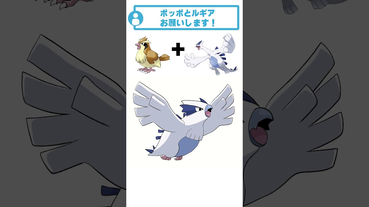 ポッポ + ルギア #ポケモン #リクエストありがとう #ポケモンフュージョン  #shorts