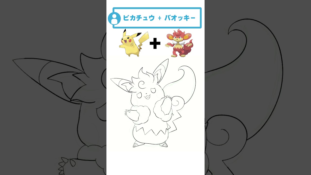 ピカチュウ＋バオッキー #fakemon #ポケモン #pokemonfusion