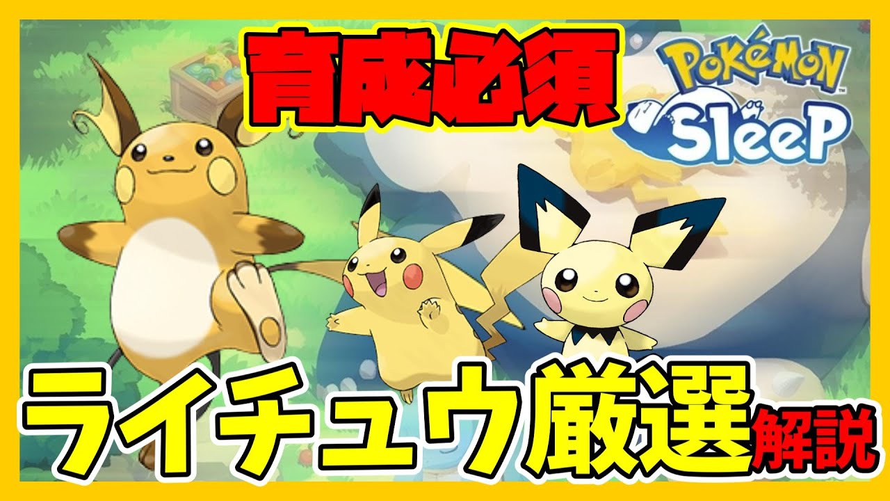 全ポケスリユーザーが通る道。ライチュウ厳選についてこの動画1本にまとめました【ポケモンスリープ】【pokémon sleep】