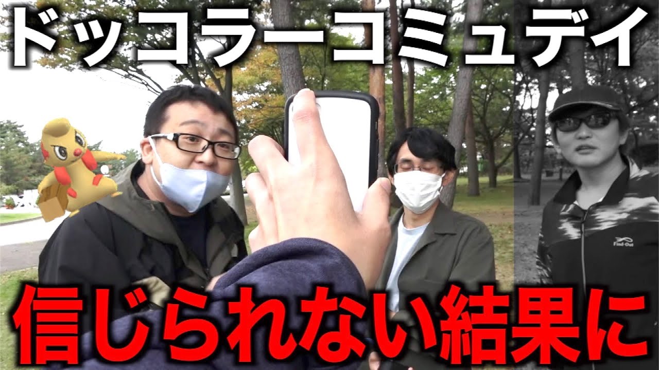 地方ドッコラーコミュニティデイにて、これは初めて見るすごいwwww【ポケモンGO】