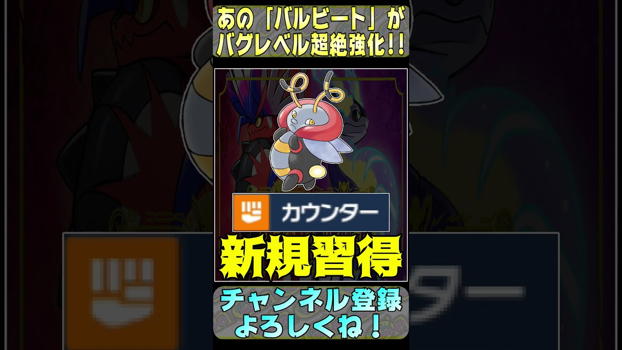 【ポケモンSV】バグ技「ほたるび」！？あの”バルビート”が遂に覚えた”あの技”で超強化されたから紹介する！！#Shorts #ポケモンSV #バルビート