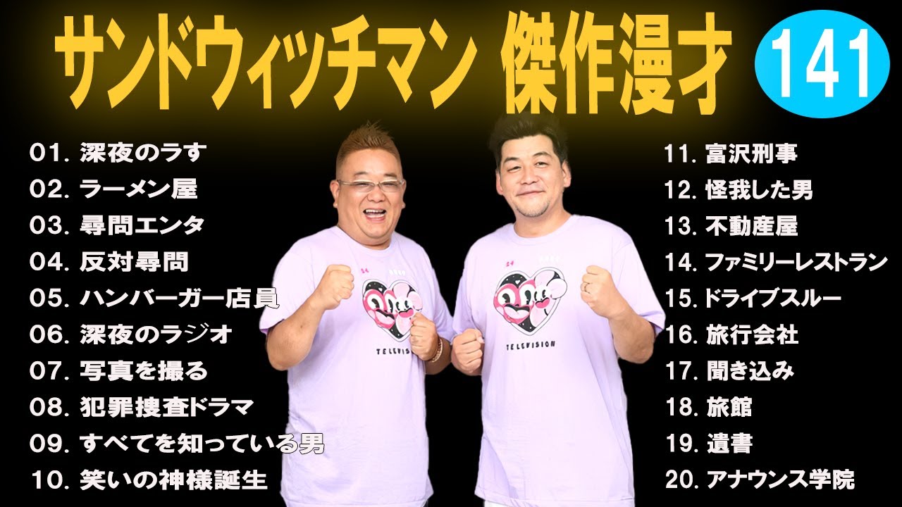 【広告無し】 サンドウィッチマン  傑作漫才+コント #141【睡眠用BGM・作業用・勉強用・ドライブ】（概要欄タイムスタンプ有り）