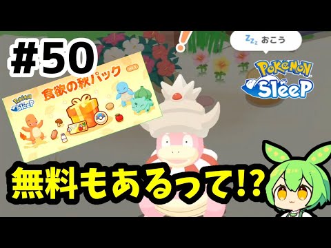【睡眠リサーチ】＃50『無料購入もあるそうです！/ヤドキング1日使ってみたら…』【無課金ポケモンスリープ】【ゆっくり実況ずんだもん】