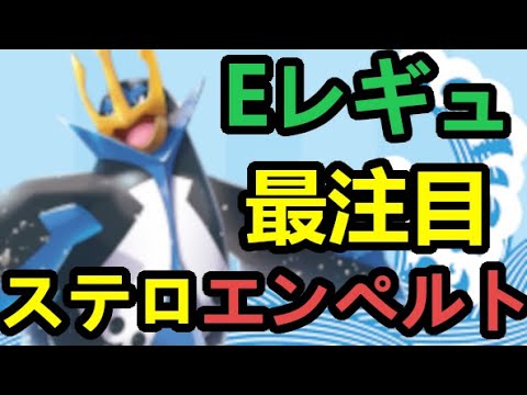 【S11開幕】一番注目していたステロエンペルトの使用感がマジで最高だった。
