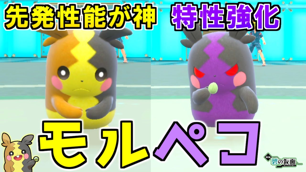 モルペコの先発性能が神すぎる！特性強化＆新技習得＆専用モーション追加の優遇ポケモン【ポケモンSV 碧の仮面】