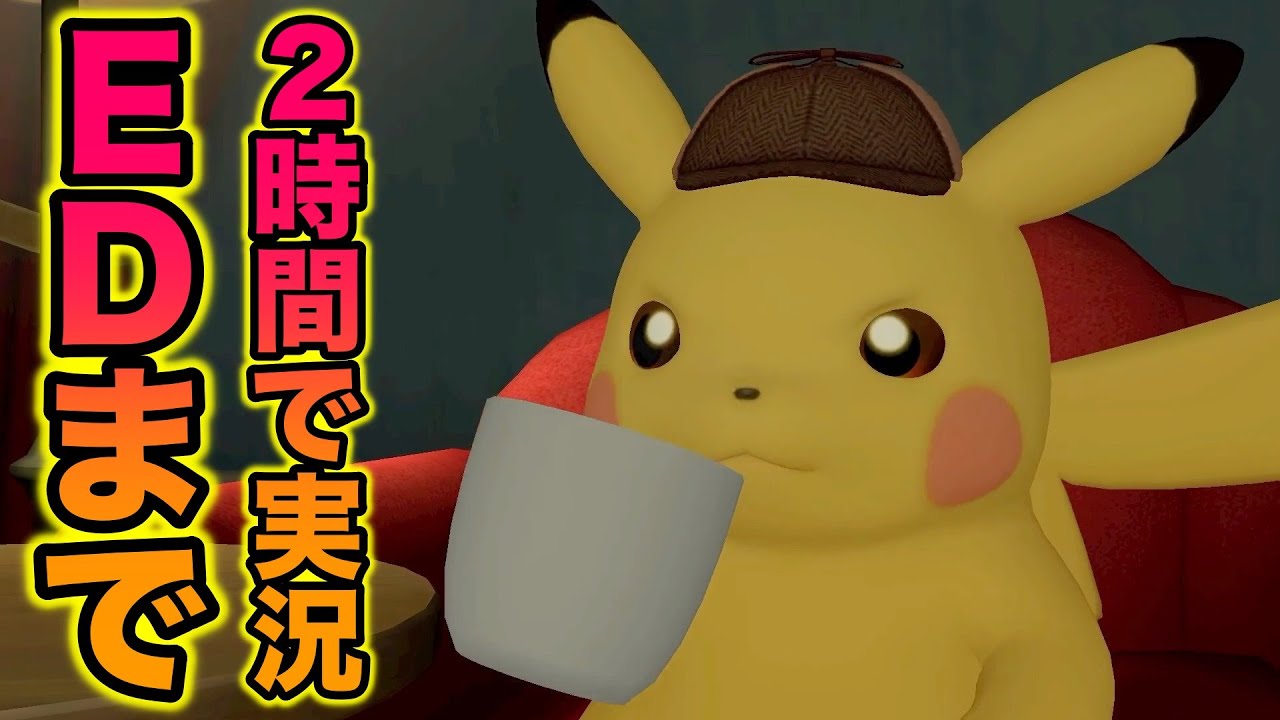【ネタバレ】『帰ってきた名探偵ピカチュウ』を2時間でエンディングまで実況してみた【名場面集】