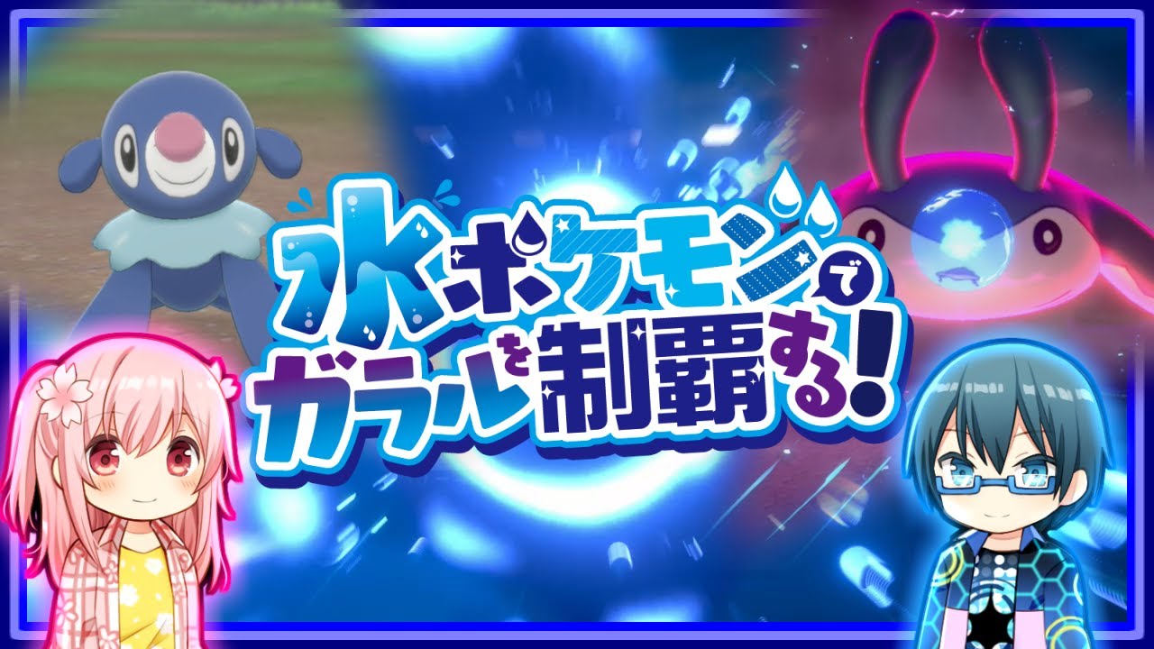 【ポケモン剣盾】part1～アシマリとマンタインレイド～【ゆっくり実況】水ポケモンでガラルを制覇する！