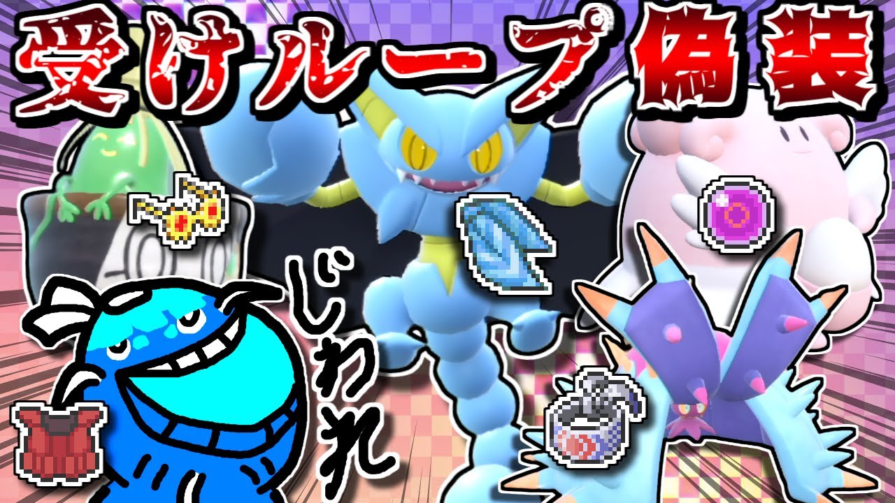 受けループ…と見せかけて全員"高火力アタッカー"なPTで奇襲すれば意表を突きまくれて最強説【ポケモンSV】【ゆっくり実況】