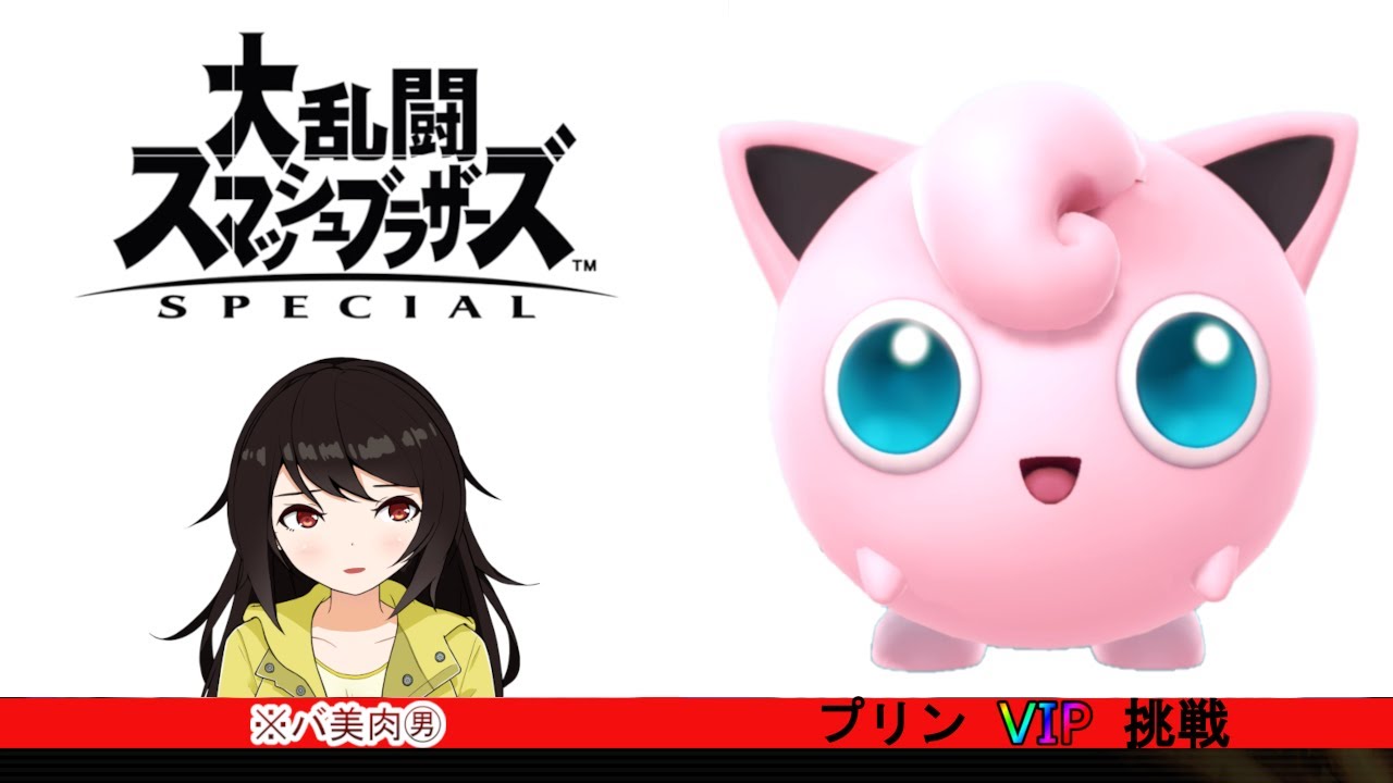 【スマブラSP】プリンでVIPやる　※バ美肉です