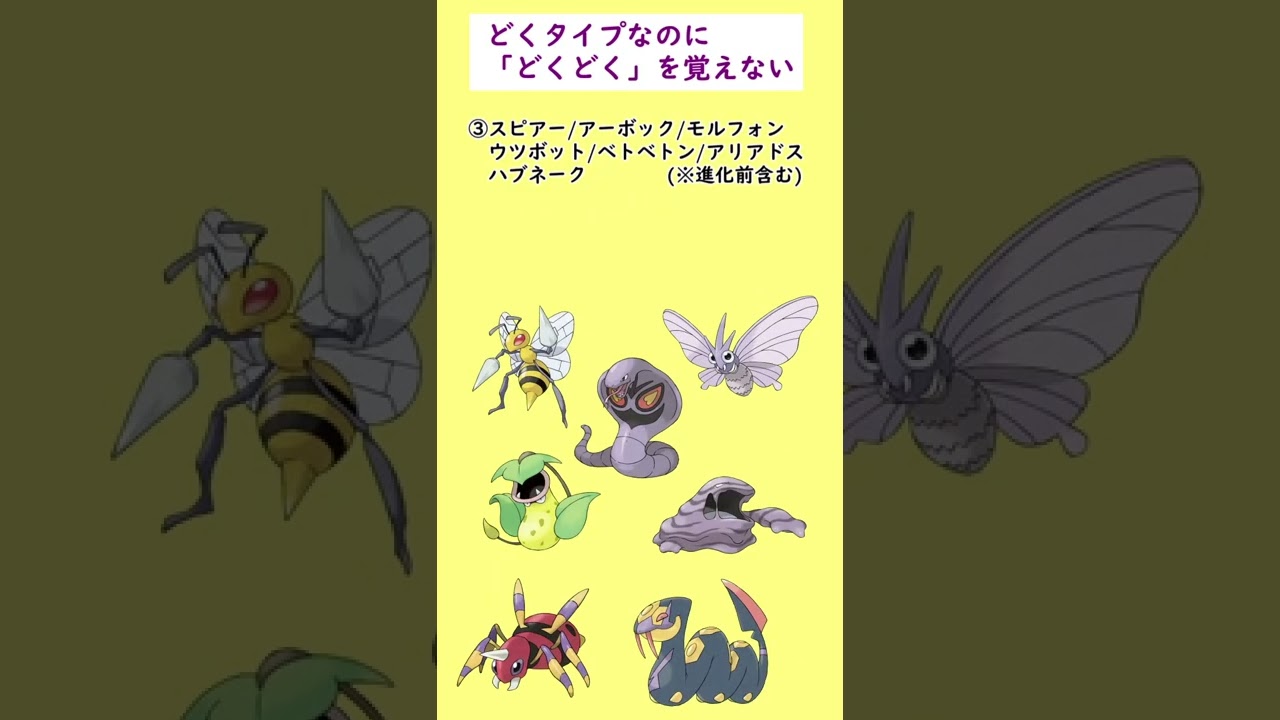 どくタイプなのに「どくどく」を覚えなくて泣いているポケモンがいます…#shorts