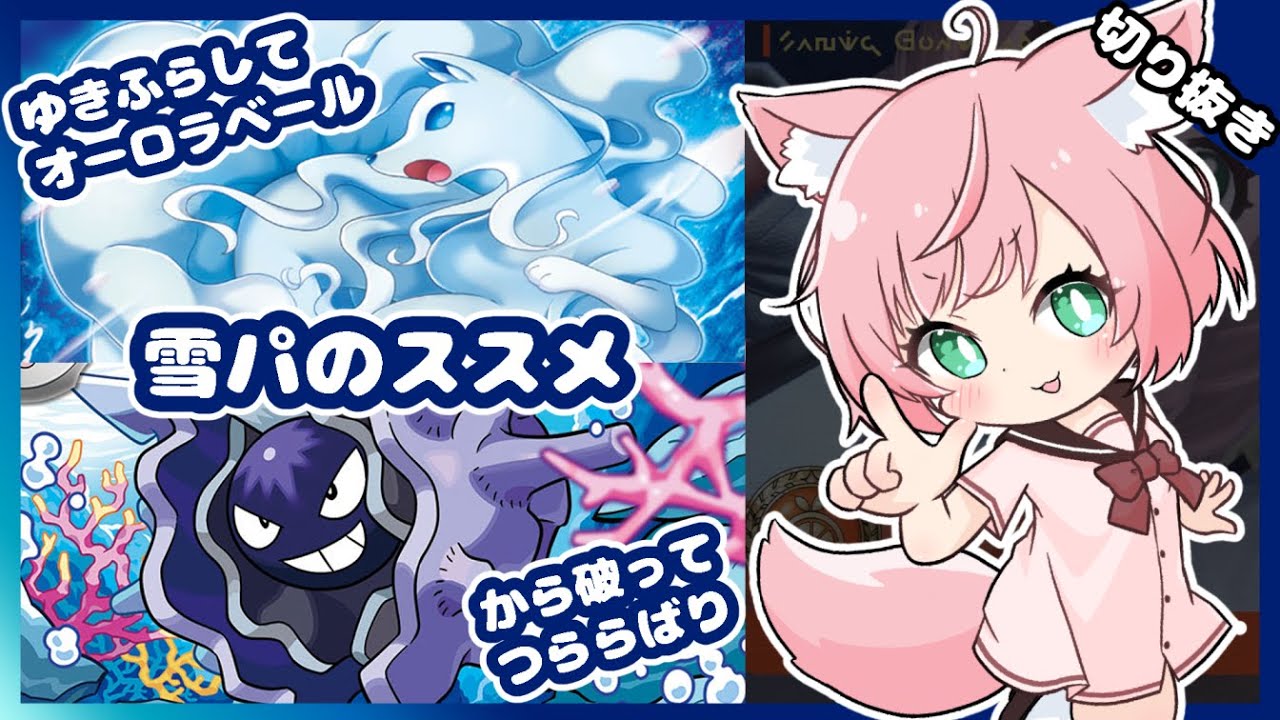 アローラキュウコンとパルシェンが硬くて強い【ポケモンSV/Vtuber/VOICEVOX実況】