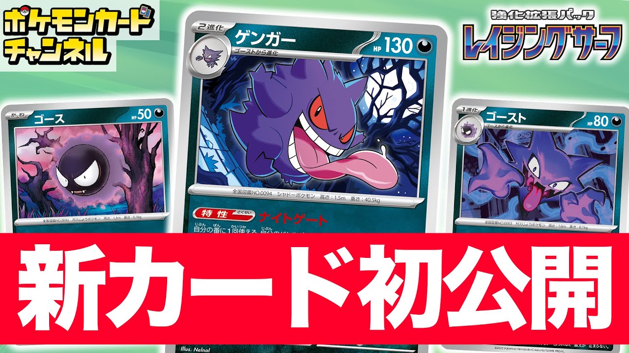 【初公開】便利な特性を持った新登場のゲンガーたちを紹介！【レイジングサーフ/ポケカ/ポケモンカード】