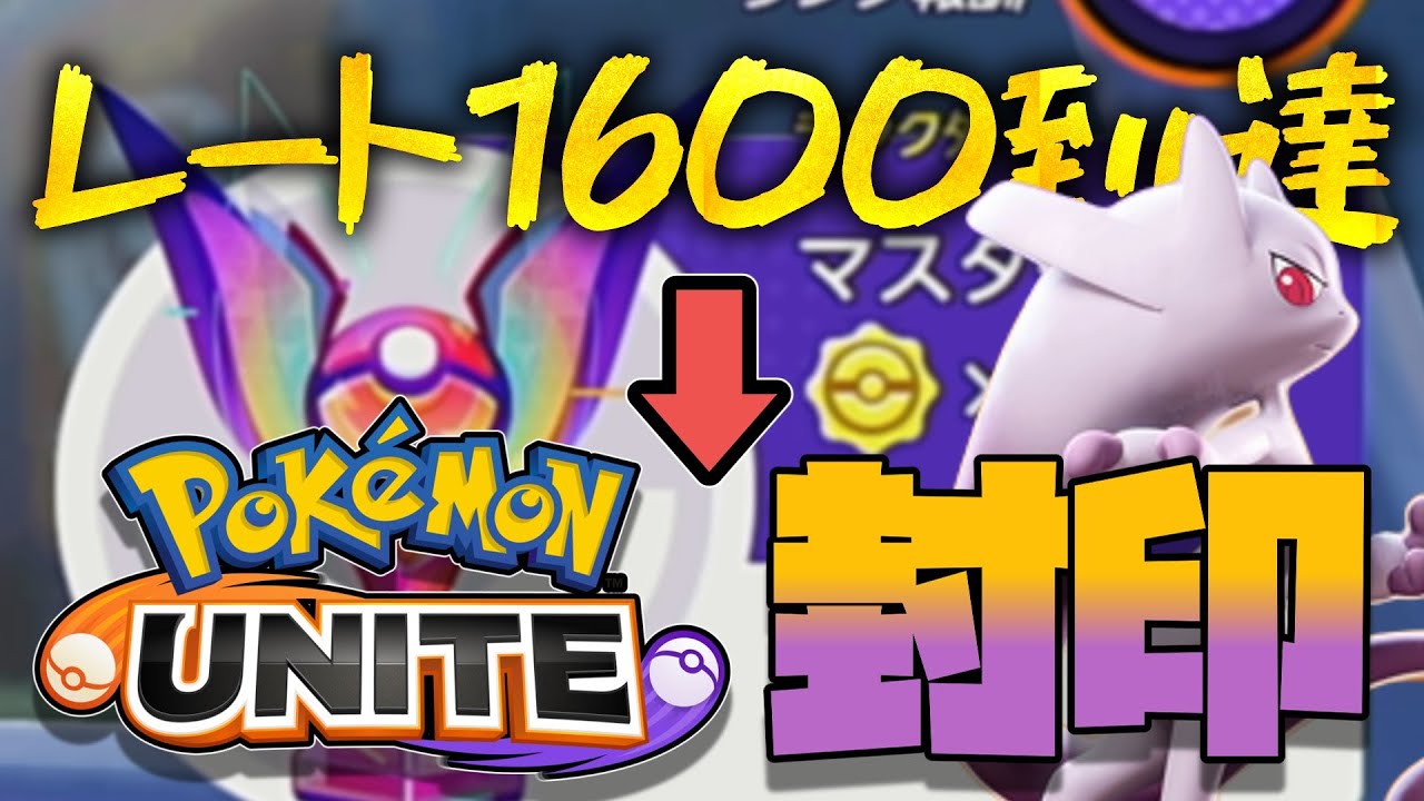【ミュウツー未使用】ユナイトのレート1600に到達したのでこのゲームを封印させていただきます（ポケモンユナイトゆっくり実況）