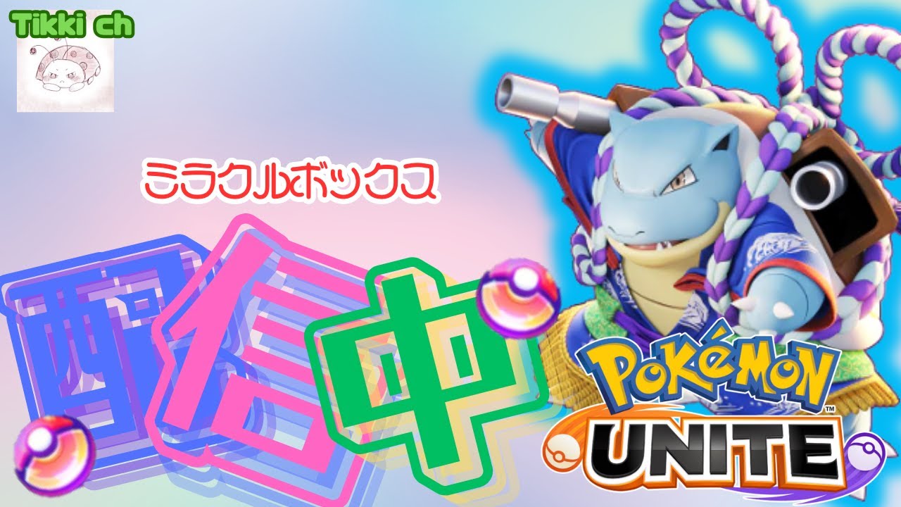 【ポケモンユナイト】会議終わったので少しだけランクマ【ティッキー】#PokémonUNITE #ポケモン