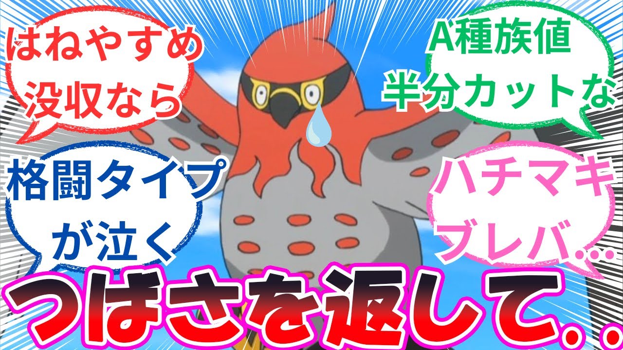ファイアロー「悪さしないから『はやてのつばさ』を常時飛行技の優先度１に戻して」に対するトレーナー達の反応【ポケモン反応集】