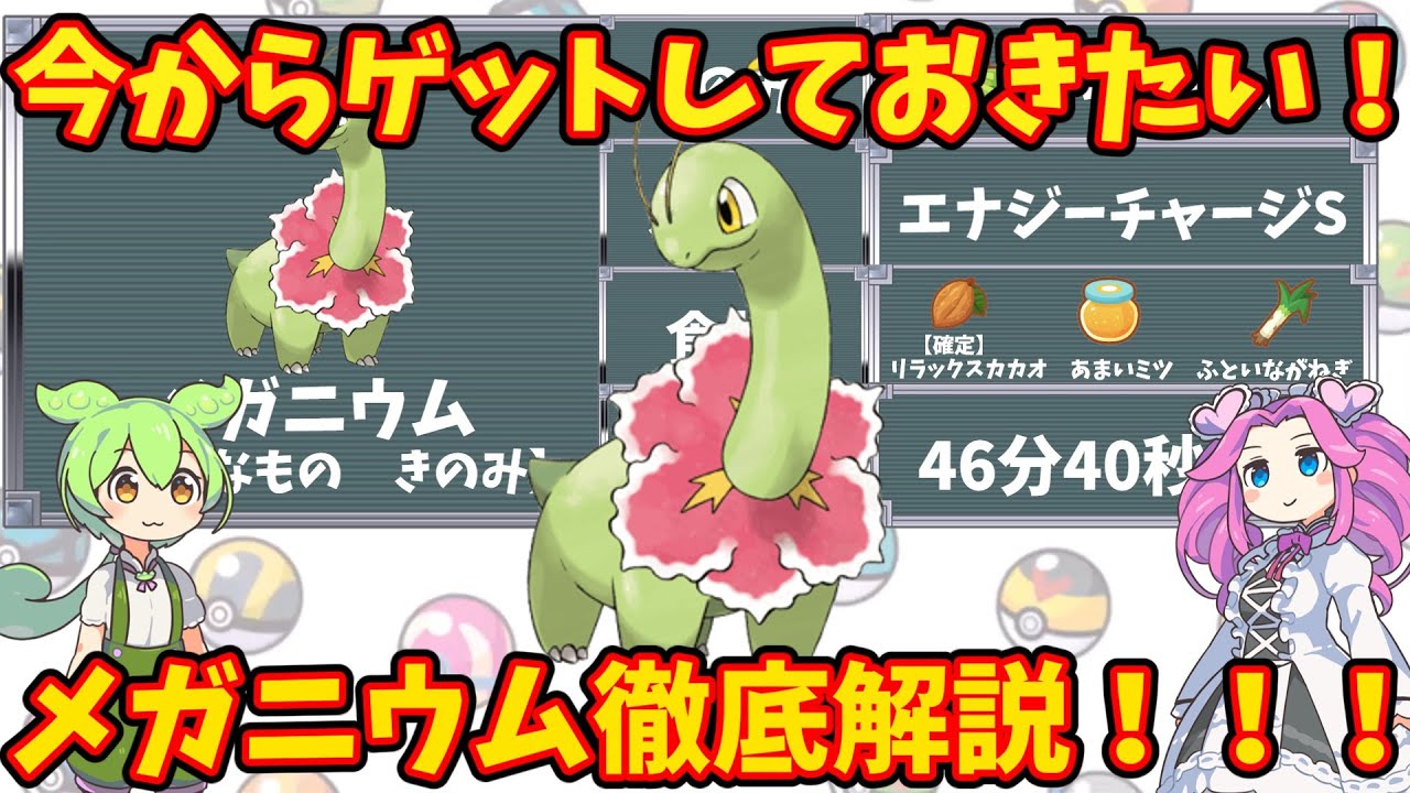 【ポケモンスリープ】今からゲットしておきたい！メガニウム徹底解説！！【ずんだもん】【四国めたん】【VOICEROID実況】