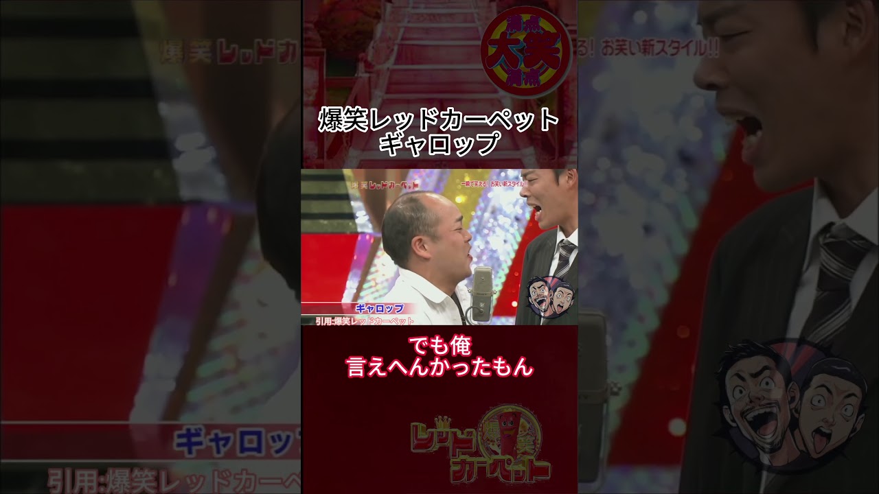 成人の儀式 ギャロップ #爆笑レッドカーペット #コメディ #エンターテインメント #お笑い #コント #爆笑必至 #ユーモア #short #shorts