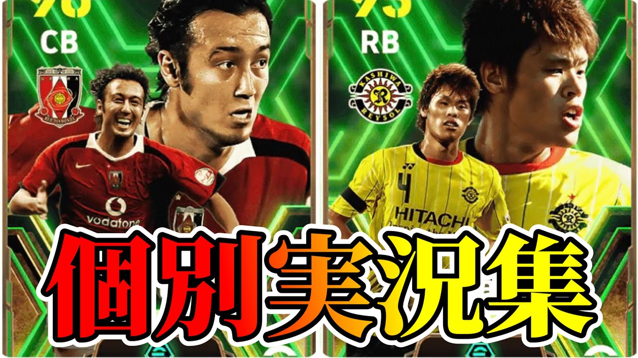 【個別実況】eFootball2024現在登場中 ナショナルチーム ミッドフィルダーズ Epicガチャ 『田中マルクス闘莉王』『酒井宏樹』個別実況 紹介【エピック/ブースター/イーフト】