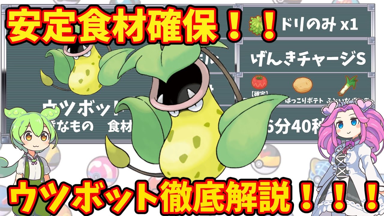 【ポケモンスリープ】安定食材確保！！ウツボット徹底解説！！！【ずんだもん】【四国めたん】【VOICEROID実況】