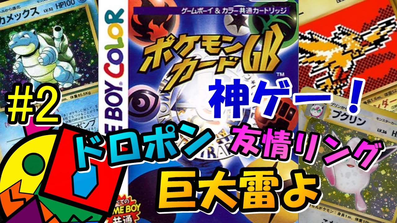 #2 ぶっ壊れカード盛りだくさんのゲーム配信【ポケモンカードGB】