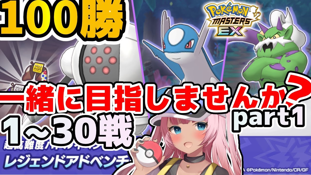 100戦全部見せます！BSB・ポテ付。楽をしたい、連勝を伸ばしたい方必見。第11回レジェアド。ラティオスチャンスの回part1【ポケマス/ポケモンマスターズEX】