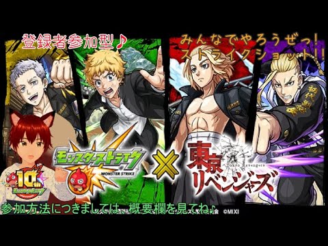 参加型　モンスターストライク　昼の部　第126回　東京リベンジャーズコラボ遊んで行こ―！　明日からジョジョコラボ始まっぞぉぉ＞＜　やばたんやばたん　雑談大かんげーい♪