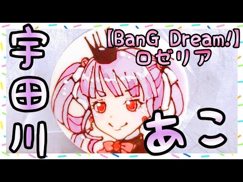 【バンドリ!】ロゼリア　宇田川あこさんお誕生日おめでとうございます！【ガールズバンドパーティー】【キャラチョコ】
