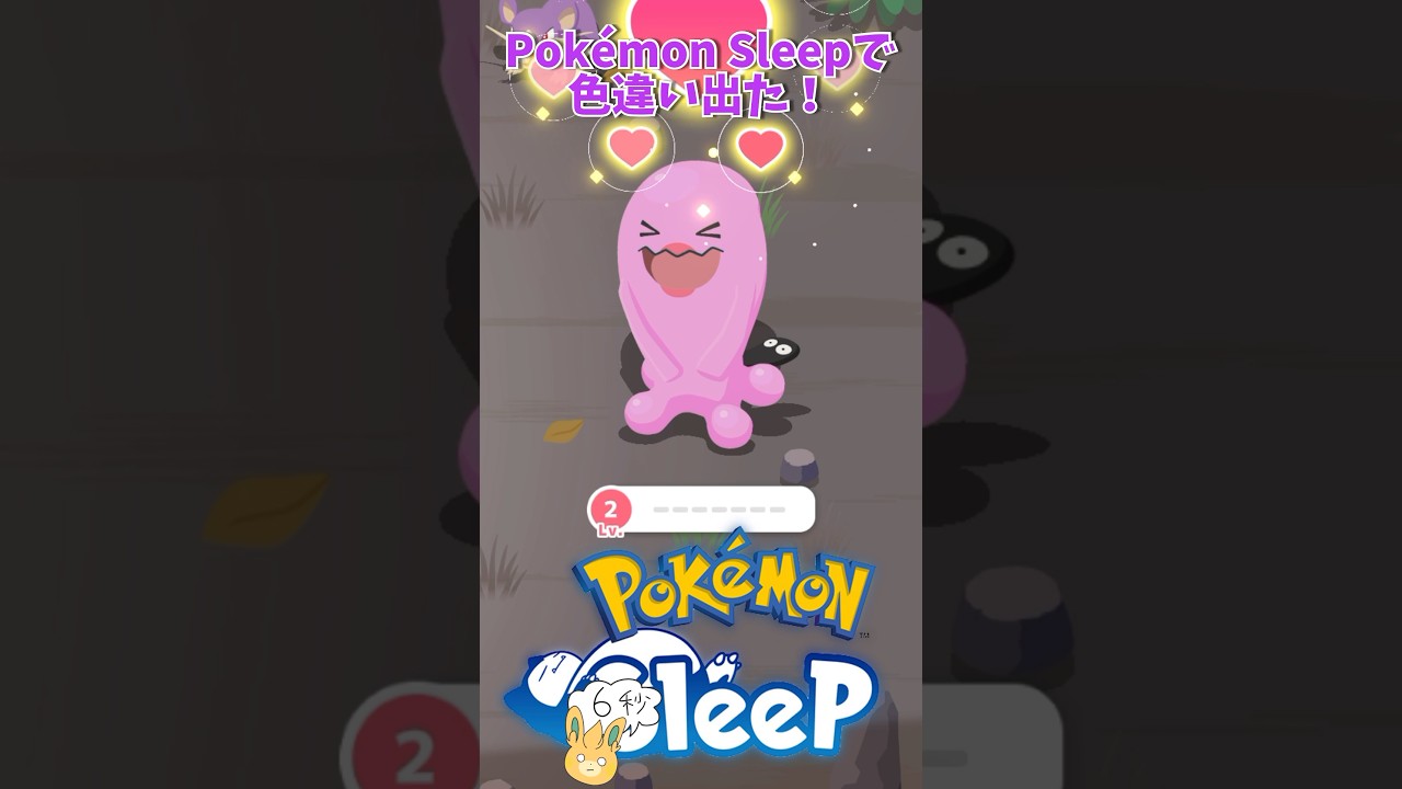 【Pokémon Sleep】色違いのソーナンス捕獲した #ポケモンスリープ #shorts #pokemon #pokemonsleep #色違いポケモン #がんばりそりそ