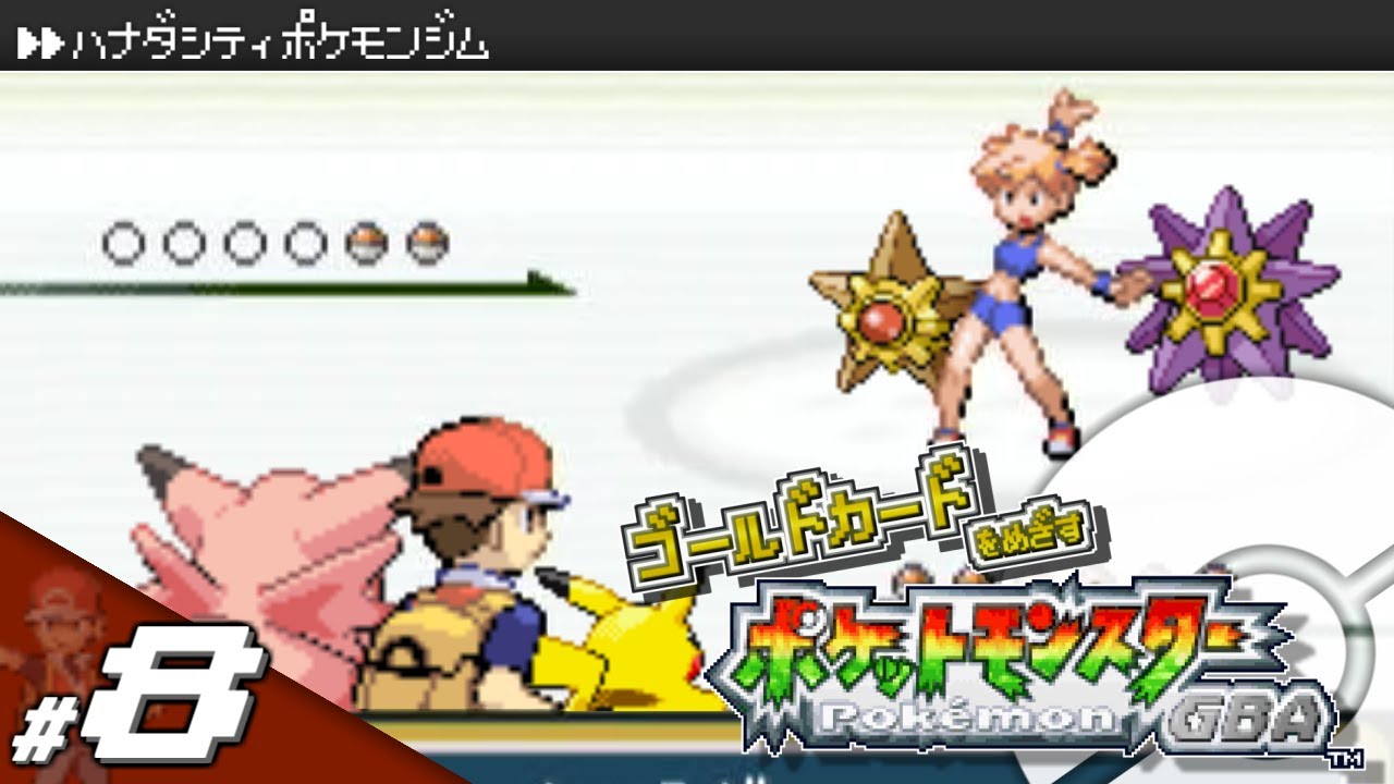 【実況】ゴールドカードを目指すポケットモンスターGBA カントー地方編 Part8 #94【ポケモン・ファイアレッド/リーフグリーン】