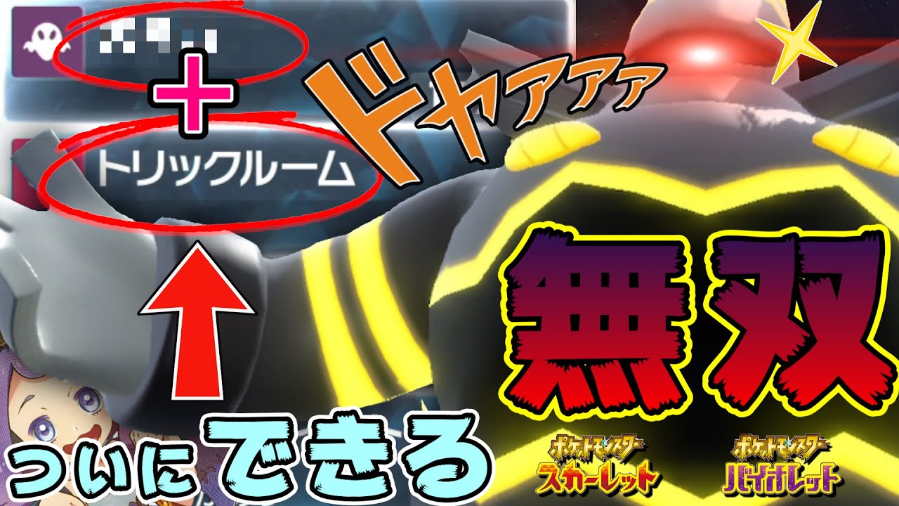 【朗報】あの仕様のおかげでついにヨノワールが○○可能！全抜き性能あり大逆転可能！【ポケモンSV】