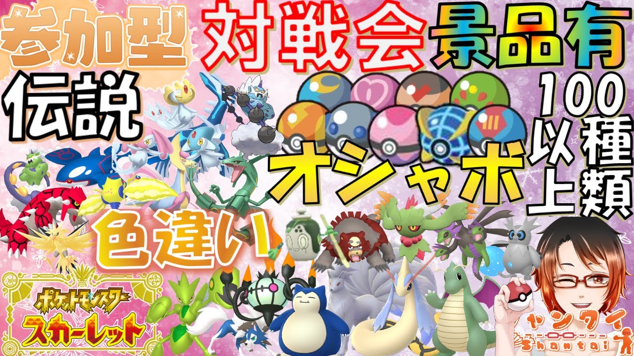 #ポケモンSV ★参加型対戦会★勝利でオシャボ等豪華景品GET！DLC新ポケ30匹以上色違い育成済ポケモン等配布！※概要欄必読 初見さん歓迎！ #vtuber