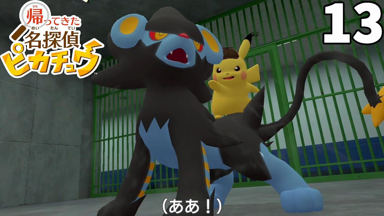 ピカチュウとレントラーで警察署内の捜索へ！ポケモンの特技ってすごい！part13【帰ってきた名探偵ピカチュウ】