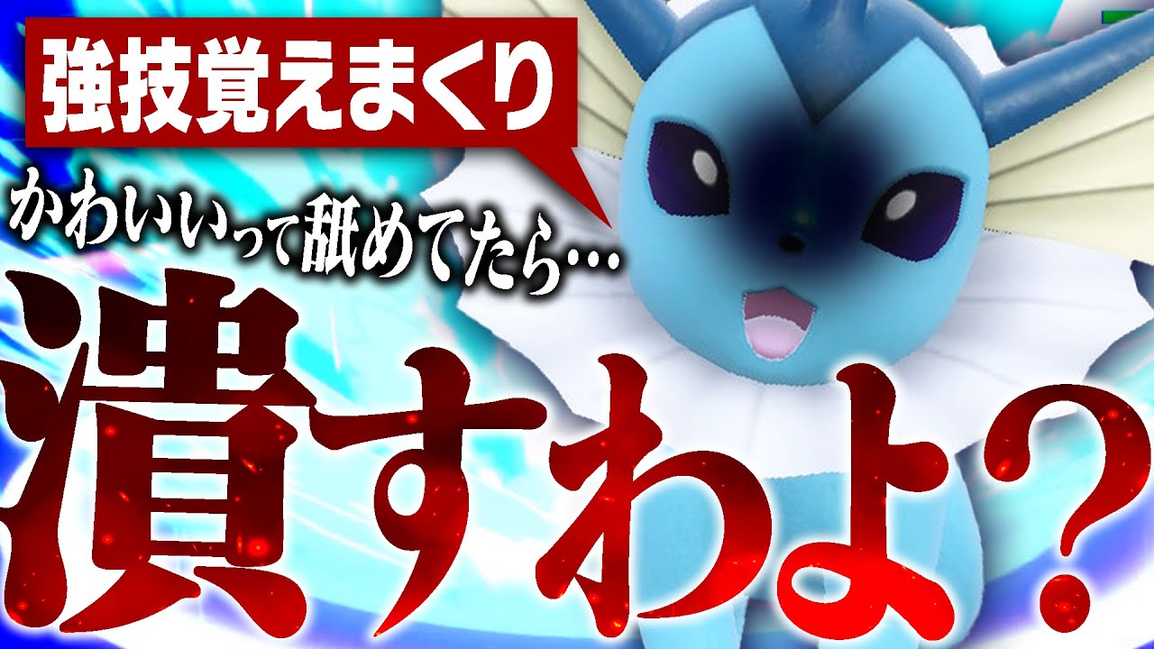 【ブイズ最後の希望】こ〜んなに可愛いシャワーズ、覚える技が強すぎるんだが…。【ポケモンSV】
