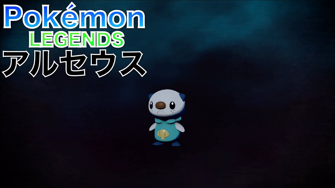 【ポケモンレジェンズ アルセウス】ミジュマル が進化しました【Pokémon LEGENDS Arceus】