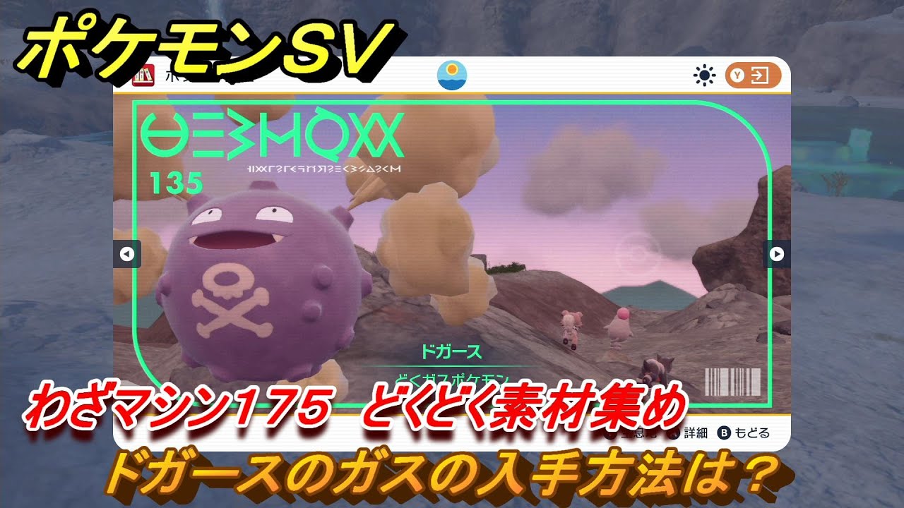 ポケモンＳＶ　わざマシン１７５　どくどく素材集め　ドガースのガスの入手方法は？　＃２２９　【DLCゼロの秘宝　碧の仮面・藍の円盤】