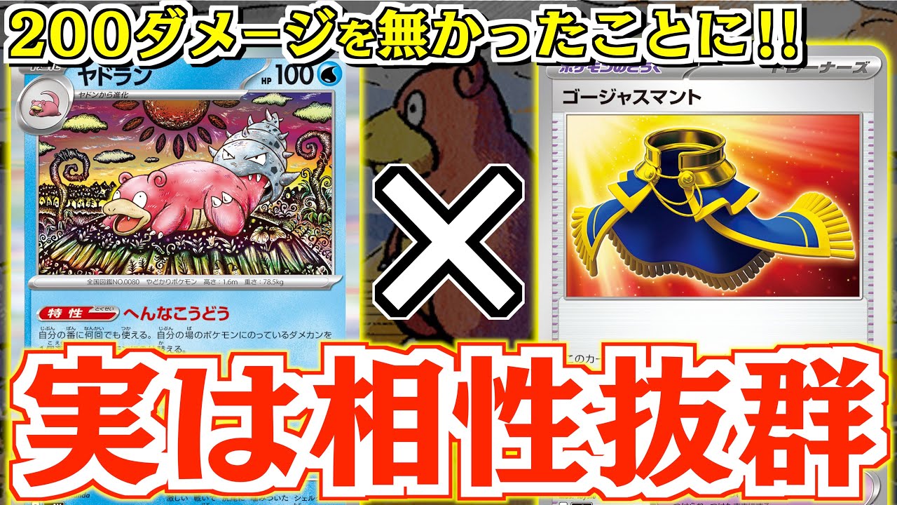 【ポケカ】まさに変な行動！！”ゴージャスマント”で”ヤドラン”が強化されました！！【変な行動ヤドラン】