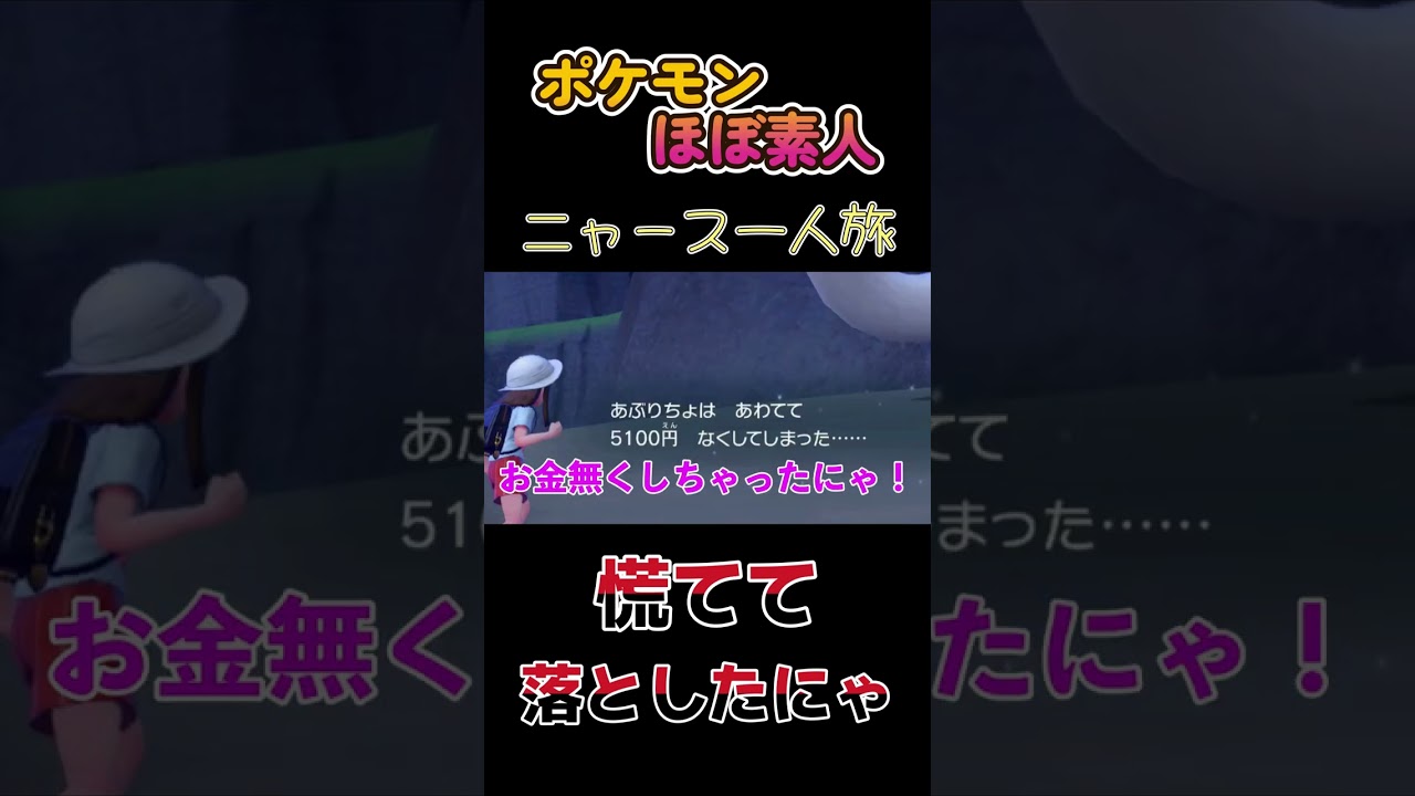 【ポケモンSVニャース一人旅、慌てて落としてしまったにゃ、、】
