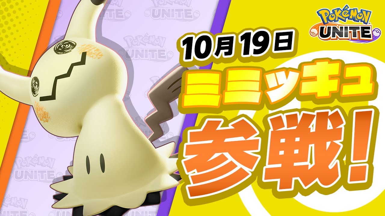 『ポケモンユナイト』ポケモン紹介映像  ミミッキュ