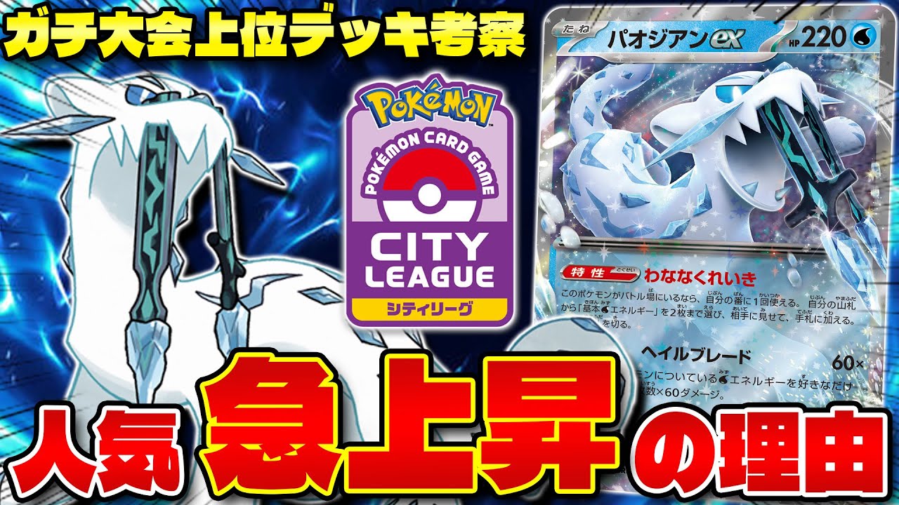 【ポケカ/解説】シティリーグから分かる最新環境