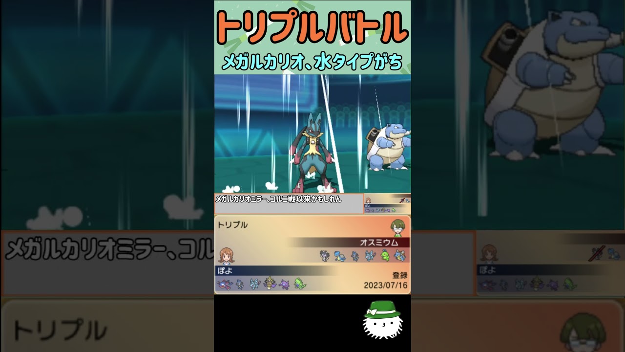 【トリプルバトル】メガルカリオと言えば？水タイプ！　#shorts