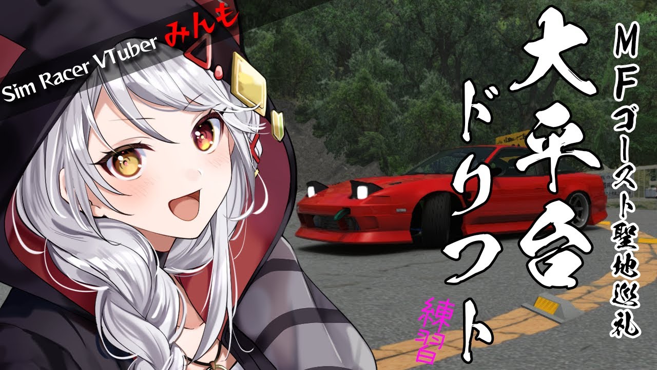 【assetto corsa】MFゴーストの舞台箱根の山でドリフト！！手元・足元カメラつき【VTuber】
