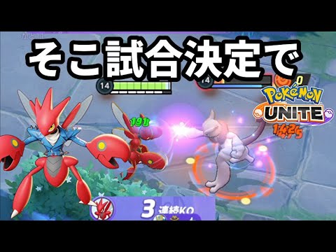 そこ試合決定で。ハッサムでミュウツーをボコします【ポケモンユナイト】