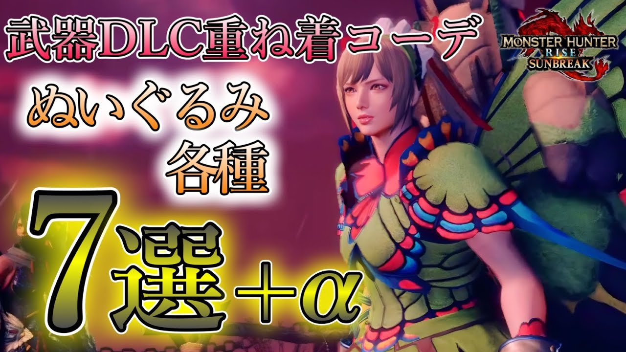 武器DLC重ね着コーデ7選＋α！！ぬいぐるみ編【モンハンライズサンブレイク】