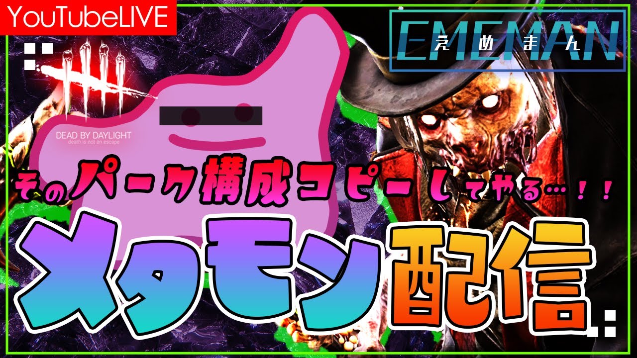 【メタモン配信】マッチした相手の構成をコピーしてサバイバー・キラー彩１目指すDAY2【DBD/DEADBYDAYLIGHT】