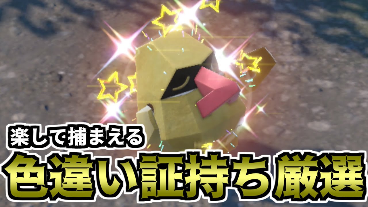 【ポケモンSV】楽して捕まえる色違い証持ち厳選（ノズパス）【ゆっくり実況】