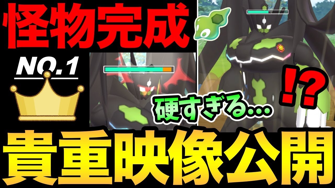 やばすぎる超貴重映像入手！完全体ジガルデ対戦動画！NO.1の耐久力で異次元のバトルが展開...僕もルート頑張る...【 ポケモンGO 】【 GOバトルリーグ 】【 GBL 】【 マスターリーグ 】