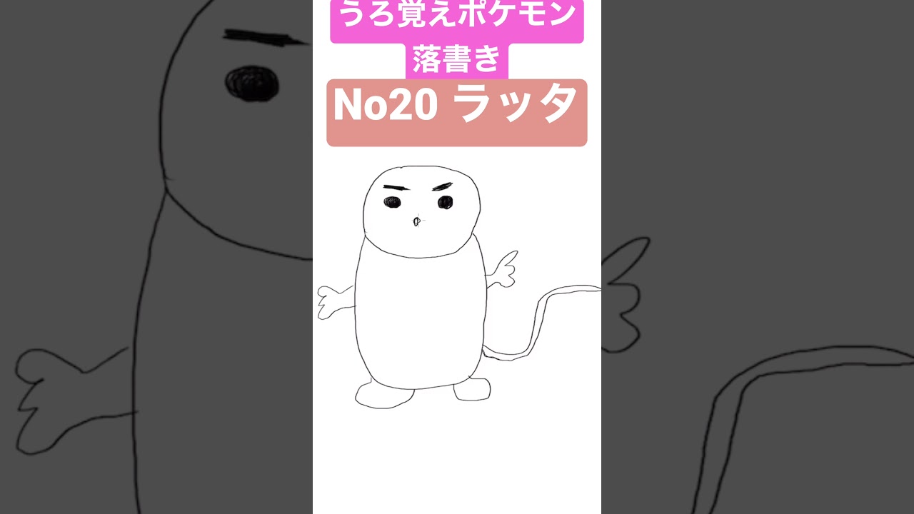うろ覚えポケモン落書き No20 ラッタ